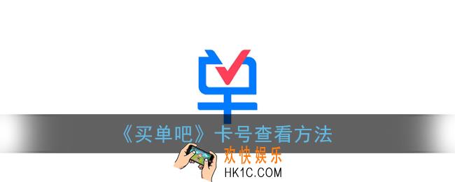 买单吧app怎么看卡号_卡号查看方法