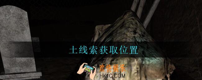 孙美琪疑案周芳土在哪里_周芳dlc攻略线索土获取位置