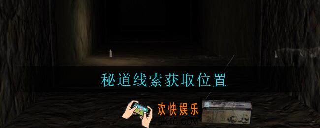 孙美琪疑案周芳秘道在哪里_周芳dlc攻略线索秘道获取位置