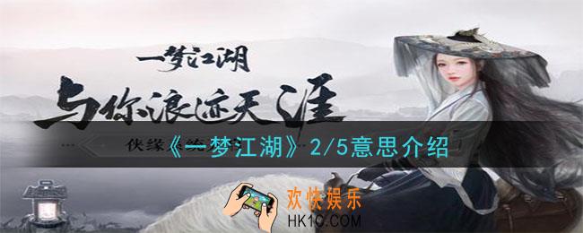 一梦江湖2/5是什么意思_2/5意思介绍
