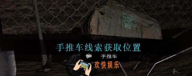 孙美琪疑案周芳手推车在哪里_周芳dlc攻略线索手推车获取位置