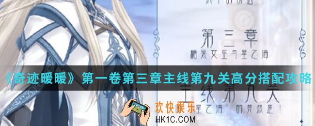 奇迹暖暖偷星之海的竟然是高分怎么搭配_第一卷第三章主线第九关高分搭配攻略