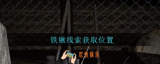孙美琪疑案周芳铁锹在哪里_周芳dlc攻略线索铁锹获取位置