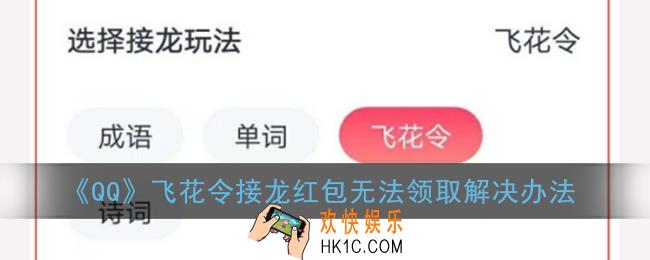 qq飞花令红包怎么领不到_飞花令接龙红包无法领取解决办法
