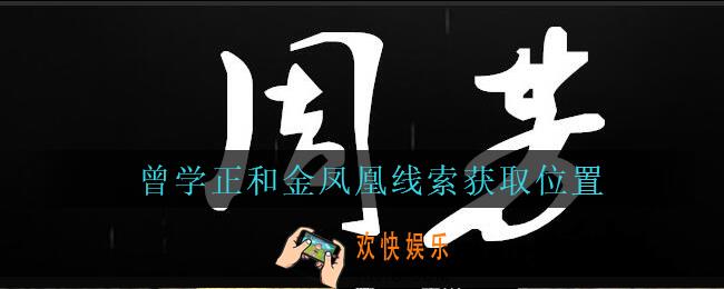 孙美琪疑案周芳曾学正和金凤凰在哪里_周芳dlc攻略线索曾学正和金凤凰获取位置
