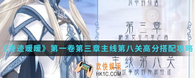 奇迹暖暖导致事故的神秘怪盗高分怎么搭配_第一卷第三章主线第八关高分搭配攻略