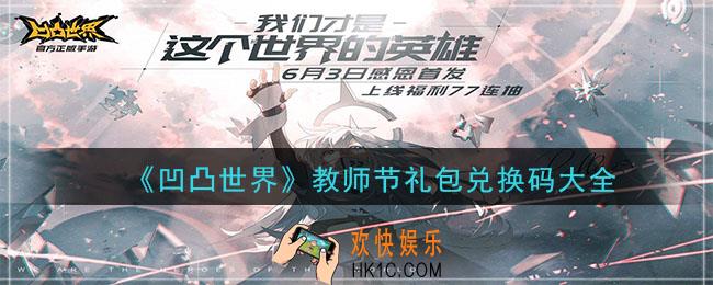 凹凸世界手游9月10日礼包兑换码是什么_教师节礼包兑换码大全