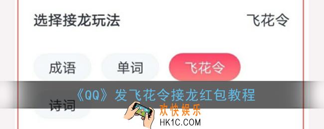 qq飞花令红包怎么发_发飞花令接龙红包教程