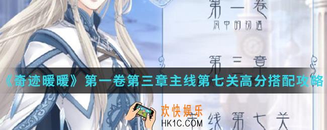 奇迹暖暖伊莎病倒了高分怎么搭配_第一卷第三章主线第七关高分搭配攻略