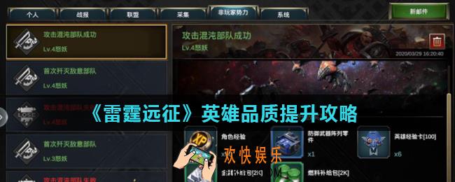 雷霆远征英雄怎么变强_英雄品质提升攻略