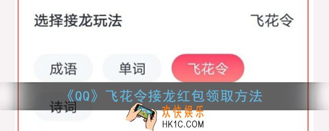 qq飞花令红包怎么领_飞花令接龙红包领取方法