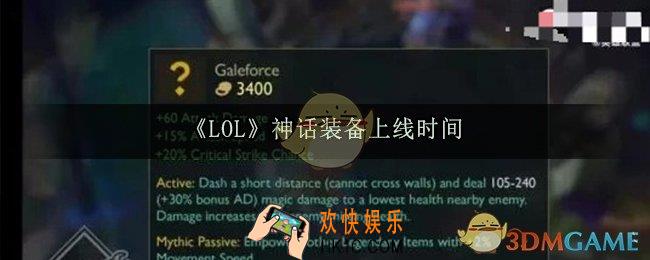 LOL神话装备什么时候上线_S11季前赛什么时候