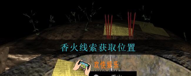 孙美琪疑案周芳香火在哪里_周芳dlc攻略线索香火获取位置