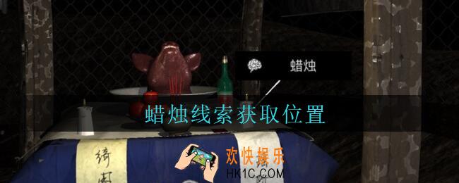孙美琪疑案周芳蜡烛在哪里_周芳dlc攻略线索蜡烛获取位置