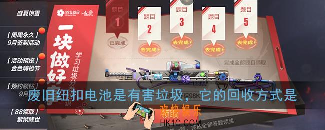 废旧纽扣电池是有害垃圾，它的回收方式是_cf穿越火线手游99公益答题答案
