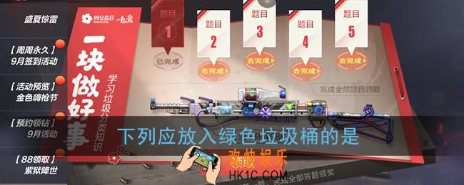 下列应放入绿色垃圾桶的是_cf穿越火线手游99公益答题答案
