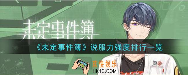 未定事件簿最强说服力角色分析_说服力强度排行一览
