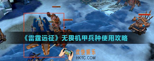 雷霆远征无畏机甲怎么样_无畏机甲兵种使用攻略