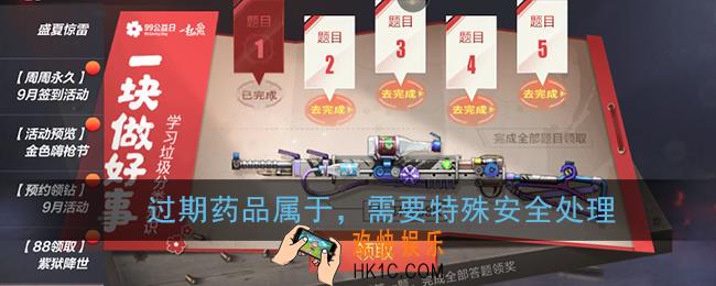 过期药品属于，需要特殊安全处理_cf穿越火线手游99公益答题答案