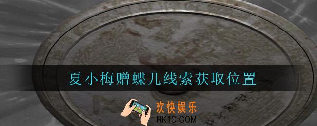 孙美琪疑案周芳夏小梅赠蝶儿在哪里_周芳dlc攻略线索夏小梅赠蝶儿获取位置