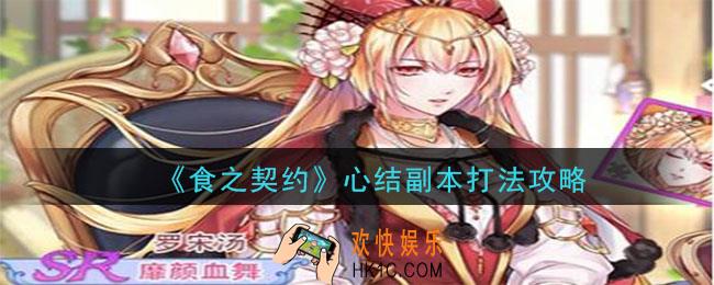 食之契约心结副本怎么打_罗宋汤皮肤副本打法攻略