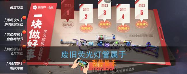 废旧荧光灯管属于_cf穿越火线手游99公益答题答案