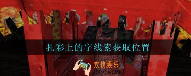 孙美琪疑案周芳扎彩上的字在哪里_周芳dlc攻略线索扎彩上的字获取位置