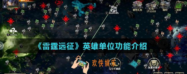 雷霆远征英雄有什么用_英雄单位功能介绍