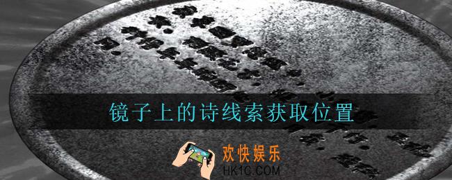 孙美琪疑案周芳镜子上的诗在哪里_周芳dlc攻略线索镜子上的诗获取位置