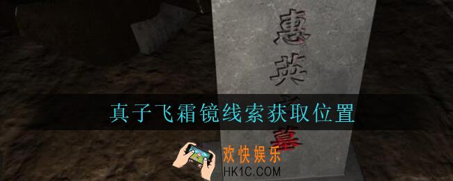 孙美琪疑案周芳真子飞霜镜在哪里_周芳dlc攻略线索真子飞霜镜获取位置
