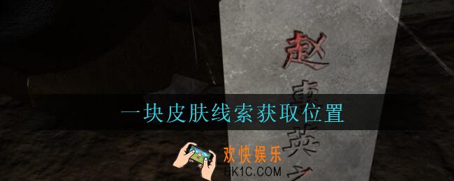 孙美琪疑案周芳一块皮肤在哪里_周芳dlc攻略线索一块皮肤获取位置