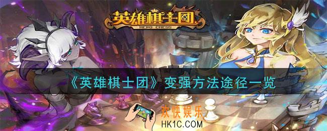 英雄棋士团怎么样变得更强_变强方法途径一览
