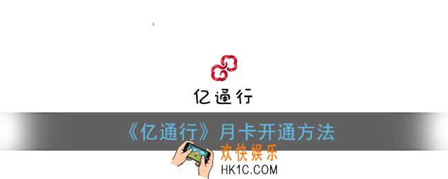 亿通行月卡哪里买_月卡开通方法