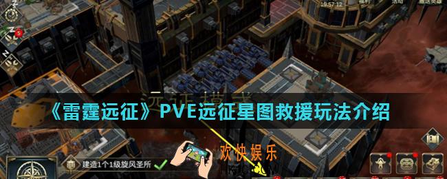 雷霆远征远征怎么玩_PVE远征星图救援玩法介绍