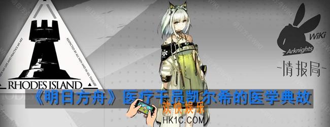 明日方舟凯尔希有哪些医学典故_凯尔希的医学典故