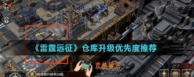 雷霆远征仓库建筑什么时候升级_仓库升级优先度推荐