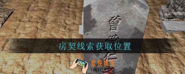 孙美琪疑案周芳房契在哪里_周芳dlc攻略线索房契获取位置