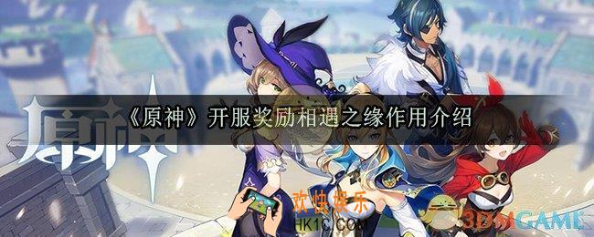 原神相遇之缘有什么用_开服奖励相遇之缘作用介绍