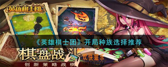 英雄棋士团开局种族选什么好_开局种族选择推荐