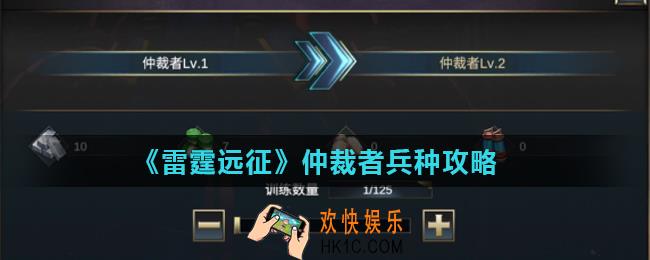 雷霆远征仲裁者怎么样_仲裁者兵种攻略