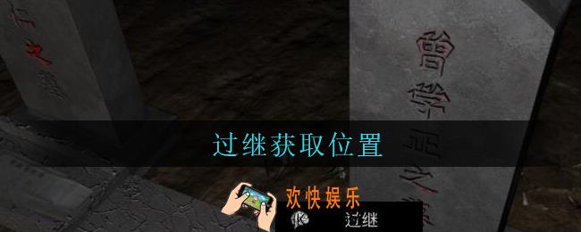 孙美琪疑案周芳过继在哪里_周芳dlc攻略线索过继获取位置