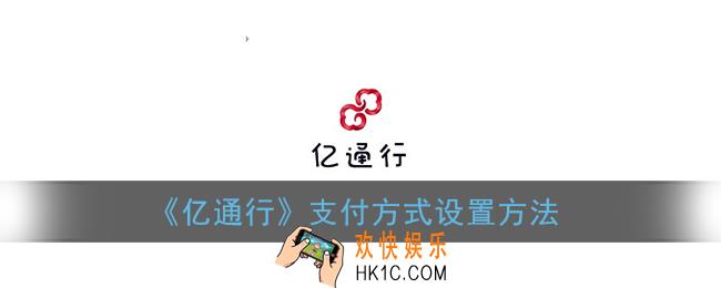 亿通行怎么换支付方式_支付方式设置方法