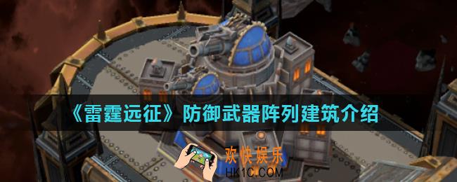 雷霆远征防御武器阵列有什么用_防御武器阵列建筑介绍