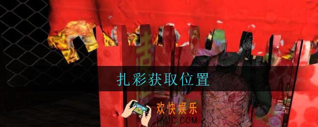 孙美琪疑案周芳扎彩在哪里_周芳dlc攻略线索扎彩获取位置