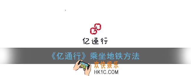亿通行怎么用地铁_乘坐地铁方法