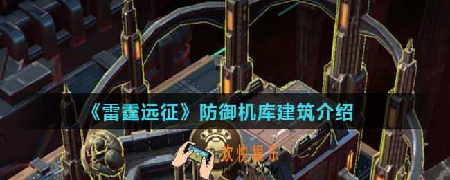 雷霆远征防御机库有什么用_防御机库建筑介绍