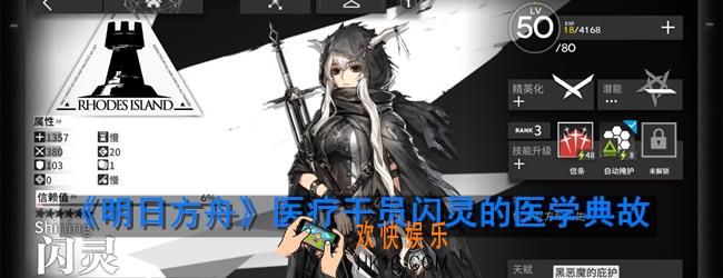 明日方舟闪灵有哪些医学典故_闪灵的医学典故