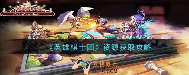 英雄棋士团资源怎么获取_金币面包灵魂纹章获取攻略