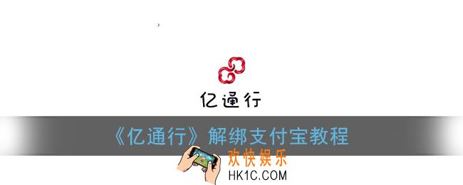 亿通行怎么解绑支付宝_解绑支付宝教程