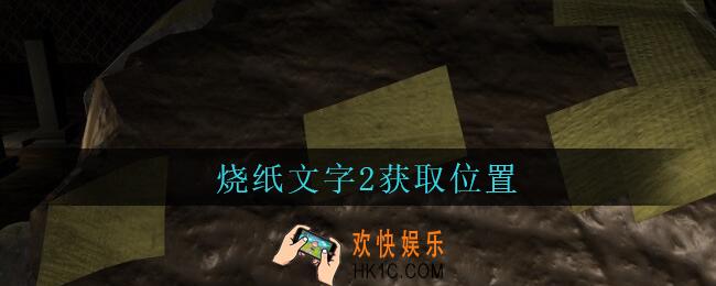 孙美琪疑案周芳烧纸文字2在哪里_周芳dlc攻略线索烧纸文字2获取位置